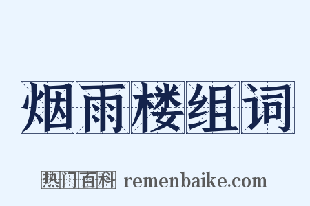 烟雨楼组词是什么意思的图片